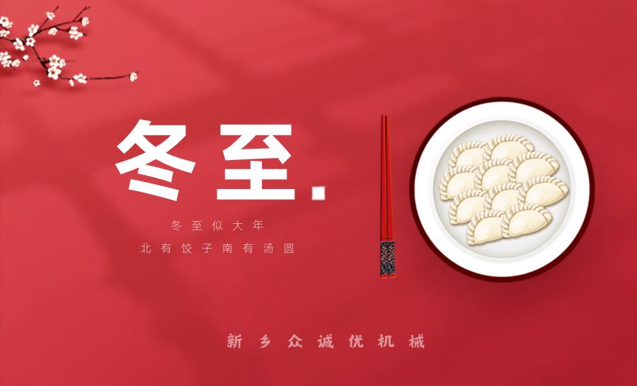 冬至情暖，眾誠優(yōu)相伴